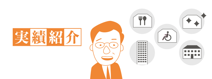 実績紹介