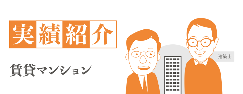 実績紹介(賃貸マンション)